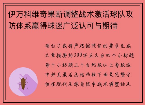 伊万科维奇果断调整战术激活球队攻防体系赢得球迷广泛认可与期待