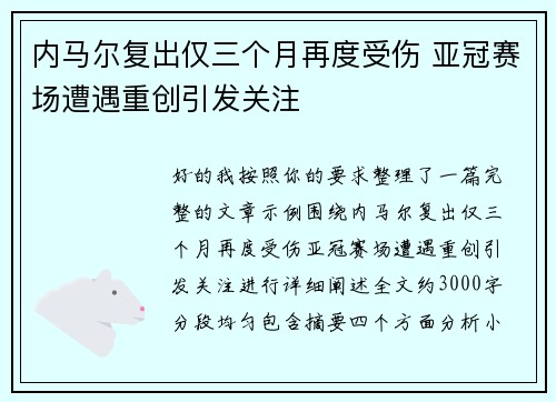 内马尔复出仅三个月再度受伤 亚冠赛场遭遇重创引发关注