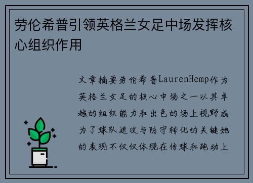 劳伦希普引领英格兰女足中场发挥核心组织作用