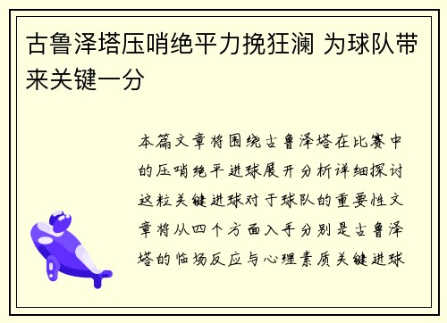 古鲁泽塔压哨绝平力挽狂澜 为球队带来关键一分