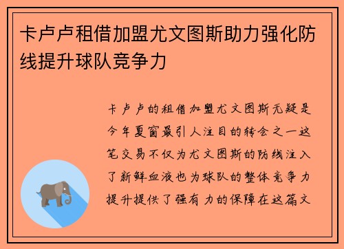 卡卢卢租借加盟尤文图斯助力强化防线提升球队竞争力 卡卢卢租借加盟尤文图斯助力强化防线提升球队竞争力