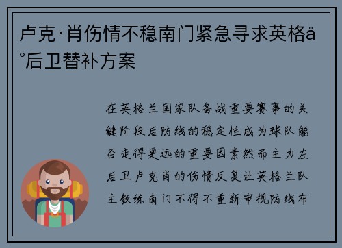 卢克·肖伤情不稳南门紧急寻求英格兰后卫替补方案