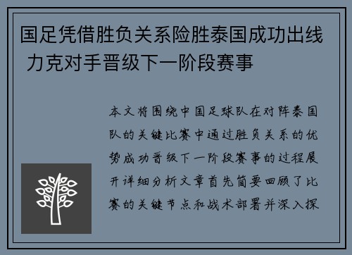 国足凭借胜负关系险胜泰国成功出线 力克对手晋级下一阶段赛事