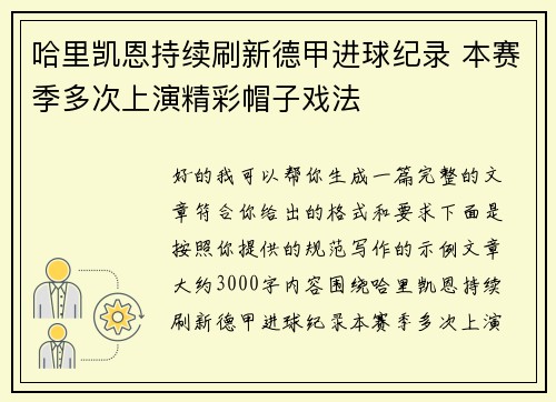 哈里凯恩持续刷新德甲进球纪录 本赛季多次上演精彩帽子戏法