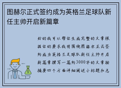 图赫尔正式签约成为英格兰足球队新任主帅开启新篇章