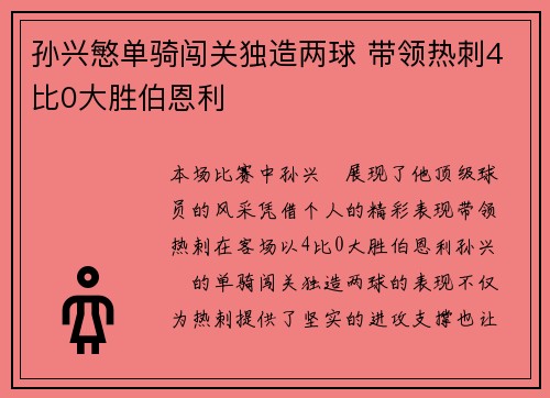 孙兴慜单骑闯关独造两球 带领热刺4比0大胜伯恩利