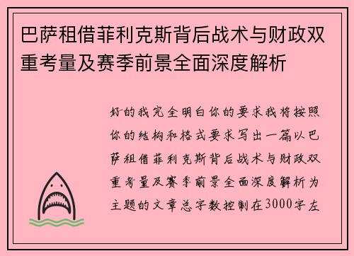 巴萨租借菲利克斯背后战术与财政双重考量及赛季前景全面深度解析