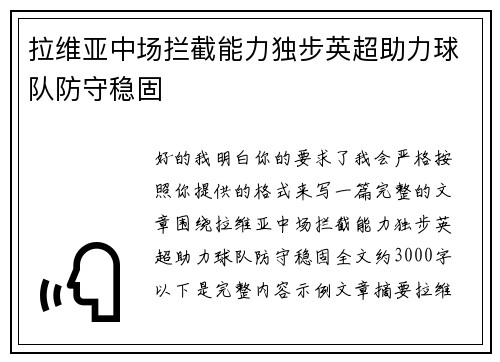 拉维亚中场拦截能力独步英超助力球队防守稳固 拉维亚中场拦截能力独步英超助力球队防守稳固