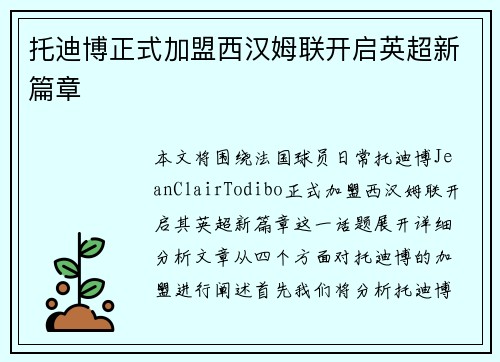 托迪博正式加盟西汉姆联开启英超新篇章 托迪博正式加盟西汉姆联开启英超新篇章