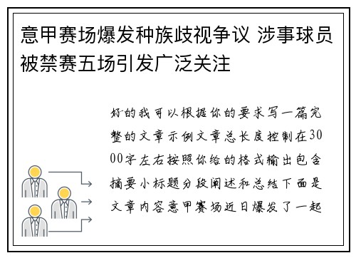 意甲赛场爆发种族歧视争议 涉事球员被禁赛五场引发广泛关注 意甲赛场爆发种族歧视争议 涉事球员被禁赛五场引发广泛关注