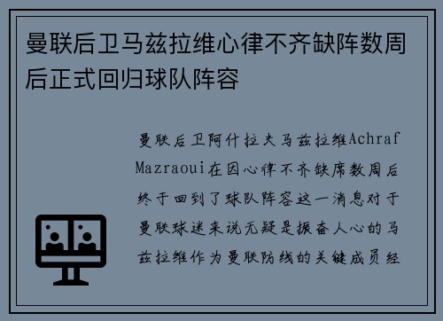 曼联后卫马兹拉维心律不齐缺阵数周后正式回归球队阵容 曼联后卫马兹拉维心律不齐缺阵数周后正式回归球队阵容