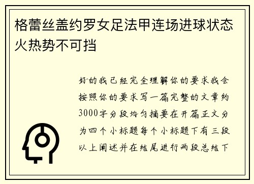 格蕾丝盖约罗女足法甲连场进球状态火热势不可挡 格蕾丝盖约罗女足法甲连场进球状态火热势不可挡