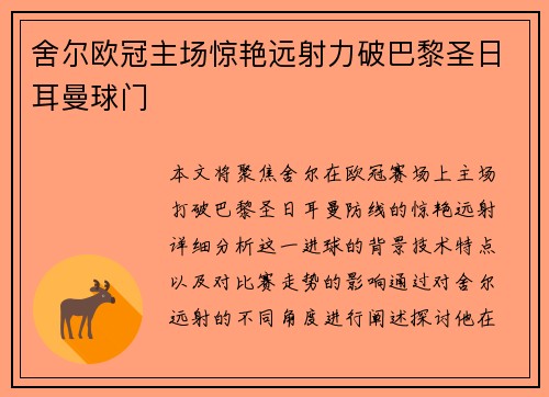舍尔欧冠主场惊艳远射力破巴黎圣日耳曼球门 舍尔欧冠主场惊艳远射力破巴黎圣日耳曼球门