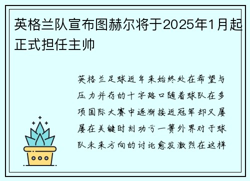 英格兰队宣布图赫尔将于2025年1月起正式担任主帅