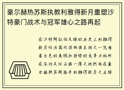 豪尔赫热苏斯执教利雅得新月重塑沙特豪门战术与冠军雄心之路再起