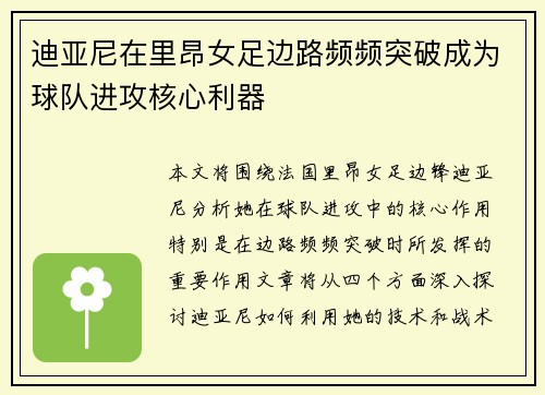 迪亚尼在里昂女足边路频频突破成为球队进攻核心利器