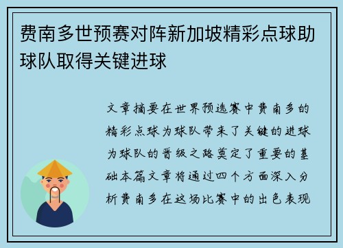 费南多世预赛对阵新加坡精彩点球助球队取得关键进球