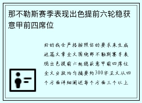 那不勒斯赛季表现出色提前六轮稳获意甲前四席位