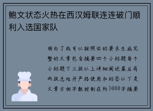 鲍文状态火热在西汉姆联连连破门顺利入选国家队