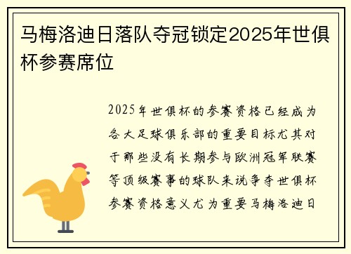 马梅洛迪日落队夺冠锁定2025年世俱杯参赛席位