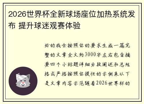 2026世界杯全新球场座位加热系统发布 提升球迷观赛体验