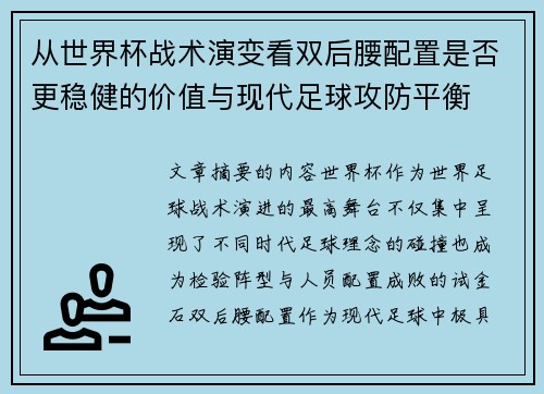 从世界杯战术演变看双后腰配置是否更稳健的价值与现代足球攻防平衡 从世界杯战术演变看双后腰配置是否更稳健的价值与现代足球攻防平衡