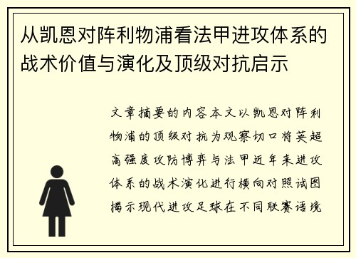 从凯恩对阵利物浦看法甲进攻体系的战术价值与演化及顶级对抗启示 从凯恩对阵利物浦看法甲进攻体系的战术价值与演化及顶级对抗启示