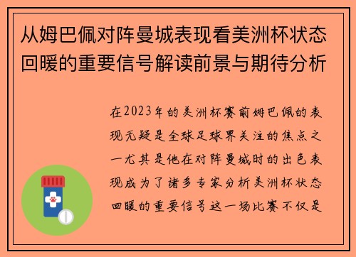 从姆巴佩对阵曼城表现看美洲杯状态回暖的重要信号解读前景与期待分析展望 从姆巴佩对阵曼城表现看美洲杯状态回暖的重要信号解读前景与期待分析展望