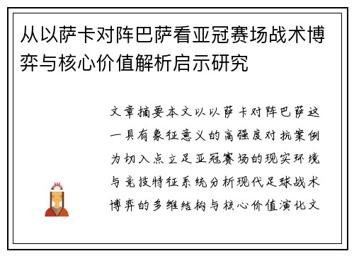 从以萨卡对阵巴萨看亚冠赛场战术博弈与核心价值解析启示研究 从以萨卡对阵巴萨看亚冠赛场战术博弈与核心价值解析启示研究