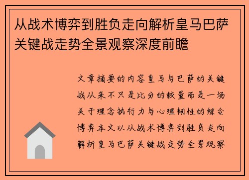 从战术博弈到胜负走向解析皇马巴萨关键战走势全景观察深度前瞻 从战术博弈到胜负走向解析皇马巴萨关键战走势全景观察深度前瞻