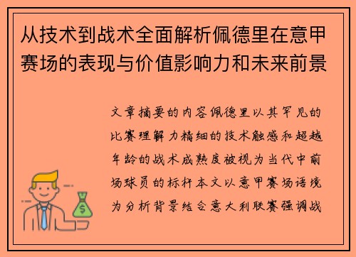 从技术到战术全面解析佩德里在意甲赛场的表现与价值影响力和未来前景 从技术到战术全面解析佩德里在意甲赛场的表现与价值影响力和未来前景