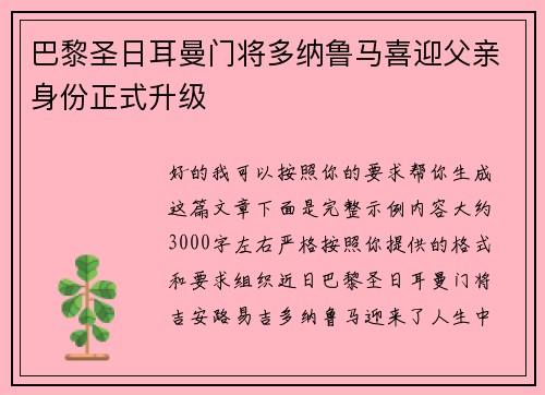 巴黎圣日耳曼门将多纳鲁马喜迎父亲身份正式升级 巴黎圣日耳曼门将多纳鲁马喜迎父亲身份正式升级