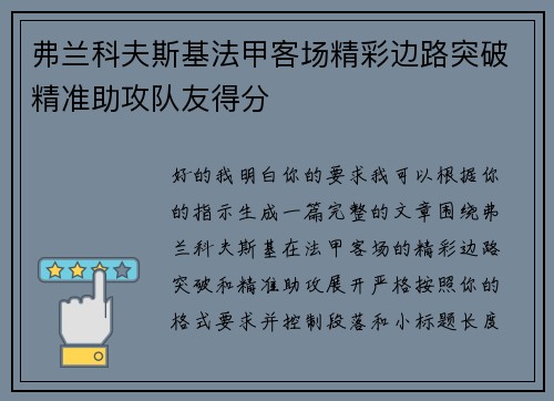 弗兰科夫斯基法甲客场精彩边路突破精准助攻队友得分 弗兰科夫斯基法甲客场精彩边路突破精准助攻队友得分