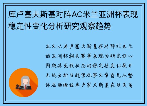 库卢塞夫斯基对阵AC米兰亚洲杯表现稳定性变化分析研究观察趋势 库卢塞夫斯基对阵AC米兰亚洲杯表现稳定性变化分析研究观察趋势