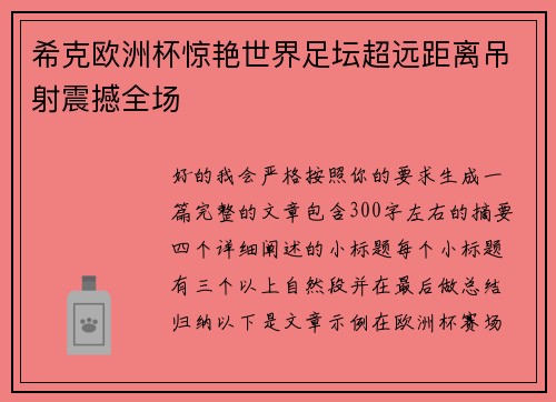 希克欧洲杯惊艳世界足坛超远距离吊射震撼全场 希克欧洲杯惊艳世界足坛超远距离吊射震撼全场