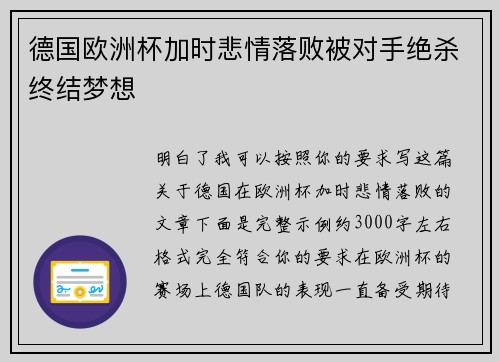 德国欧洲杯加时悲情落败被对手绝杀终结梦想 德国欧洲杯加时悲情落败被对手绝杀终结梦想