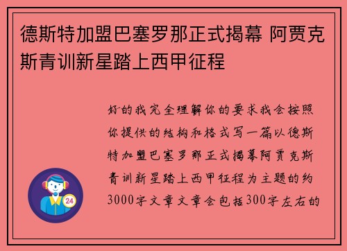 德斯特加盟巴塞罗那正式揭幕 阿贾克斯青训新星踏上西甲征程