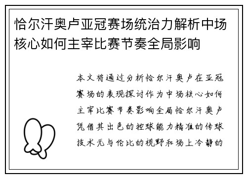 恰尔汗奥卢亚冠赛场统治力解析中场核心如何主宰比赛节奏全局影响