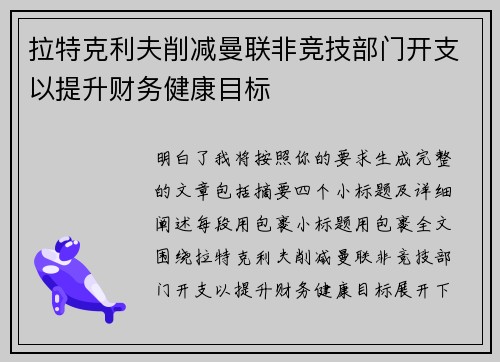 拉特克利夫削减曼联非竞技部门开支以提升财务健康目标