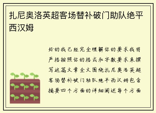 扎尼奥洛英超客场替补破门助队绝平西汉姆