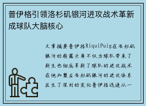 普伊格引领洛杉矶银河进攻战术革新成球队大脑核心