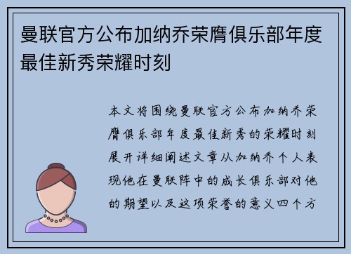 曼联官方公布加纳乔荣膺俱乐部年度最佳新秀荣耀时刻 曼联官方公布加纳乔荣膺俱乐部年度最佳新秀荣耀时刻