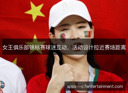 女王俱乐部锦标赛球迷互动,活动设计拉近赛场距离 女王俱乐部锦标赛球迷互动,活动设计拉近赛场距离