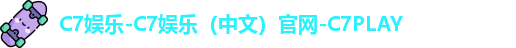 c7娱乐